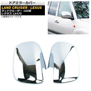 ドアミラーカバー レクサス LX470 UZJ100 1998年01月〜2007年07月 鏡面シルバー ABS製 入数:1セット(左右) Door mirror cover