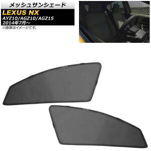 bVTVF[h NTX NX200t/NX300/NX300h AYZ10/AGZ10/AGZ15 2014N07` 1ڑp AP-SD296-2 F1Zbg(2) Mesh Sun Shade