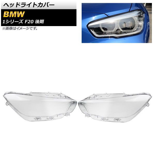 送料無料 AP 新品 ヘッドライトカバー クリアレンズ AP-XT833 限定モデル 入数：1セット BMW 1シリーズ 2015年～2018年 左右 F20 後期