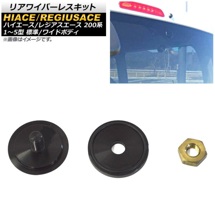 楽天市場】AP リアワイパーレスキット ブラック AP-XT868 トヨタ ハイエース/レジアスエース 200系 1型/2型/3型/4型/5型 標準/ ワイドボディ 2004年08月〜2020年04月 : オートパーツエージェンシー 楽天市場】AP リアワイパーレスキット ブラック AP-XT868 トヨタ ハイエース/レジアスエース 200系 1型/2型/3型/4型/5型 標準/ ワイドボディ 2004年08月〜2020年04月 : オートパーツエージェンシー