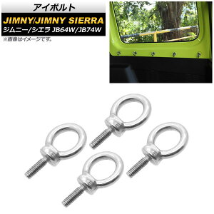 AP アイボルト ステンレス製 AP-4T680 入数:1セット(4個) スズキ ジムニー/ジムニーシエラ JB64W/JB74W 2018年07月〜 Ibolt