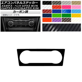 エアコンパネルステッカー カーボン調 メルセデス・ベンツ Aクラス CLAクラス GLAクラス W176 C117 X156 2013年〜2018年 選べる20カラー AP-CF4296