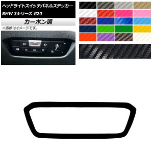 �w�b�h���C�g�X�C�b�`�p�l���X�e�b�J�[ �J�[�{���� BMW 3�V���[�Y G20 2019�N03���` �I�ׂ�20�J���[ AP-CF4326