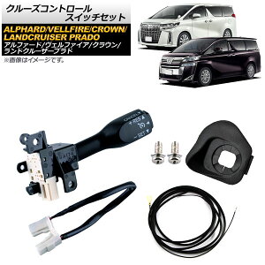 N[YRg[XCb`Zbg g^ At@[h/Ft@CA AGH30/GGH30 2015N` ubN C[n[lXt Cruise control switch set