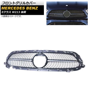 フロントグリルカバー メルセデス・ベンツ Eクラス W213 E200/E300/E320 後期 カメラ装着車対応 2020年〜 ブラック ABS樹脂製 カメラホール付き AP-FG379-BK Front grill cover