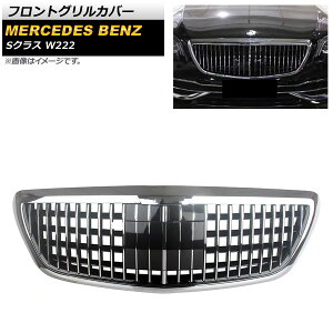 tgOJo[ ZfXExc SNX W222 2013N`2020N Vo[ ABS Jz[t AP-FG393 Front grill cover
