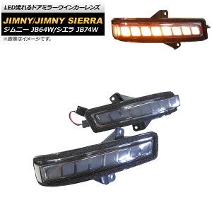 LEDhA~[ECJ[Y XYL Wj[/Wj[VG JB64W/JB74W 2018N07` X[NY AP-LL328 F1Zbg(E) flowing door mirror turn signal lens