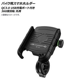 AP バイク用スマホホルダー ブラック QC3.0 USB充電ポート付き 360度回転 AP-MM0066-BK 2輪 Bike smartphone holder