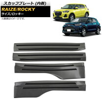 楽天市場】ライズ スカッフプレート 内側の通販