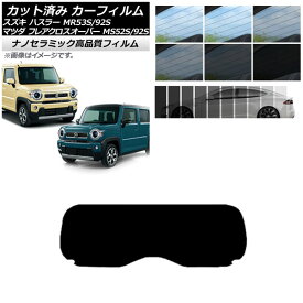 カーフィルム リアガラス(1枚型) フレアクロスオーバー ハスラー MS52S/MS92S MR52S/MR92S NC UV 高断熱 選べる9フィルムカラー AP-WFNC0012-R1 Car film rear glass sheet
