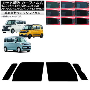 カーフィルム マツダ スズキ フレアワゴン/カスタム/タフスタイル スペーシア/ギア/ベース フロントドアセット NC UV 高断熱 選べる9フィルムカラー AP-WFNC0013-FD Car film