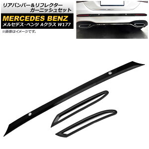 Aop[tN^[K[jbVZbg ZfXExc ANX W177 A180/200/250 2018N` ubNJ[{ ABS AP-XT831-BKC F1Zbg(3) Rear bumper reflector garnish set