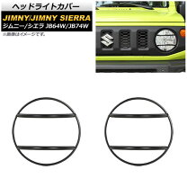 楽天市場】ジムニー ヘッドライトカバーの通販