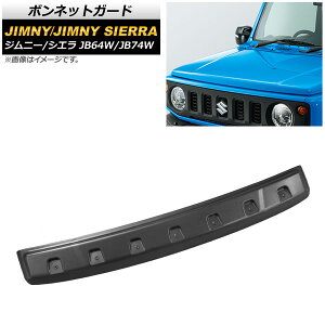 ボンネットガード スズキ ジムニー/ジムニーシエラ JB64W/JB74W 2018年07月〜 ブラック ABS製 AP-XT881 Bonnetguard