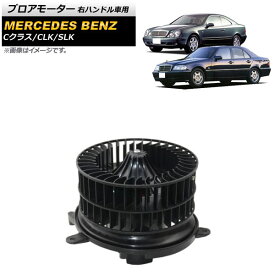 ブロアモーター メルセデス・ベンツ SLK R170 SLK230/SLK320/SLK32AMG 2000年〜2004年 右ハンドル車用 Blower motor