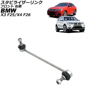 X^rCU[N BMW X3 F25 20i/28i/35i/18d/20d/30d/35d 2011N`2019N tg E Stabilizer link
