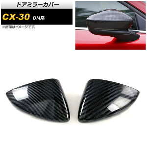 �h�A�~���[�J�o�[ �}�c�_ CX-30 DM�n 2019�N10���` �u���b�N�J�[�{�� ABS�� AP-DM228-BKC �����F1�Z�b�g(���E) Door mirror cover