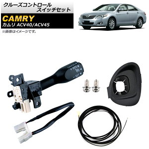 N[YRg[XCb`Zbg g^ J ACV40/ACV45 2009N`2011N ubN C[n[lXt AP-EC541-B-BK Cruise control switch set