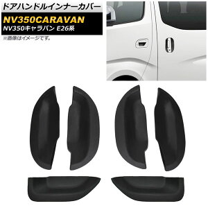 hAnhCi[Jo[ jbT NV350Lo E26n 2012N06` ubN o[ AP-EX538-BK F1Zbg(6) Door handle inner cover