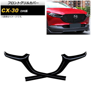 tgOJo[ }c_ CX-30 DMn 2019N10` sAmubN ABS AP-FG411 F1Zbg(2) Front grill cover