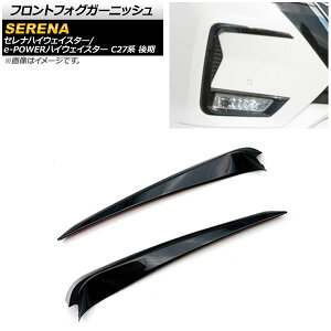 フロントフォグガーニッシュ ニッサン セレナハイウェイスター/e-POWERハイウェイスター C27系 後期 2019年08月〜 ブラック ABS製 AP-FL186 入数:1セット(2個) Front fog garnish
