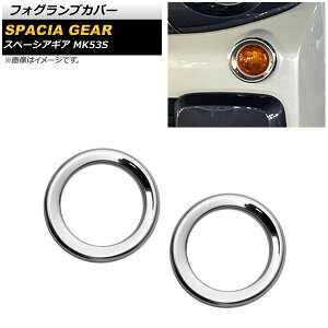tHOvJo[ XYL Xy[VAMA MK53S 2018N12` ʃVo[ XeX F1Zbg(2) AP-FL225 Fog lamp cover