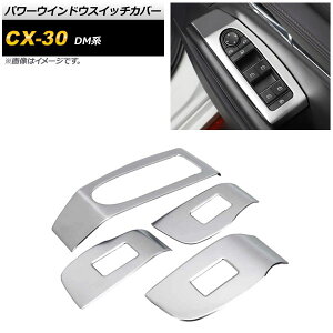 �p���[�E�C���h�E�X�C�b�`�J�o�[ �}�c�_ CX-30 DM�n 2019�N10���` �}�b�g�V���o�[ B�^�C�v �X�e�����X�� AP-IT1239-MSI �����F1�Z�b�g(4��) Power windows switch cover