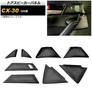 �h�A�X�s�[�J�[�p�l�� �}�c�_ CX-30 DM�n 2019�N10���` �s�A�m�u���b�N �X�e�����X�� AP-IT1248-PBK �����F1�Z�b�g(8��) Door speaker panel