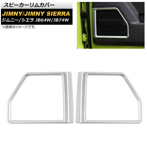 スピーカーリムカバー スズキ ジムニー/ジムニーシエラ JB64W/JB74W 2018年07月〜 マットシルバー ABS樹脂製 AP-IT1265-MSI 入数:1セット(左右) Speaker rim cover