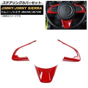 XeAOJo[Zbg XYL Wj[/Wj[VG JB64W/JB74W 2018N07` bh ABS AP-IT1266-RD F1Zbg(3) Steering cover set