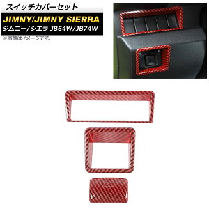 スイッチカバーセット スズキ ジムニー/ジムニーシエラ JB64W/JB74W 2018年07月〜 レッドカーボン ABS樹脂製 AP-IT1267-RDC 入数:1セット(3個) Switch cover set