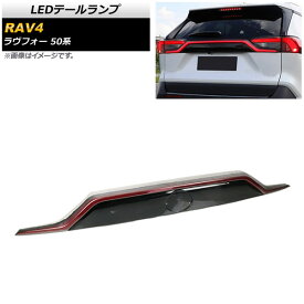 LEDテールランプ トヨタ RAV4 50系 2019年04月〜 シーケンシャル機能付き AP-RF082 tail lamp