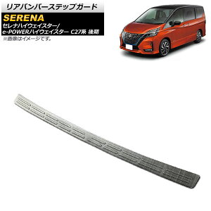 リアバンパーステップガード ニッサン セレナハイウェイスター/e-POWERハイウェイスター C27系 後期 2019年08月〜 ブラック ステンレス製 AP-SG149-BK Rear bumper step guard