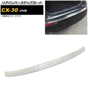 Aop[XebvK[h }c_ CX-30 DMn 2019N10` Vo[ wACdグ XeX AP-SG154-SI Rear bumper step guard