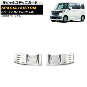 ラゲッジステップガード スズキ スペーシアカスタム MK53S 2017年12月〜 シルバー ステンレス製 入数:1セット(2個) AP-SG164 Luggage step guard