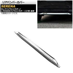 リアバンパーカバー ニッサン セレナハイウェイスター/e-POWERハイウェイスター C27系 後期 2019年08月〜 シルバー ABS製 AP-XT890 Rear van percover