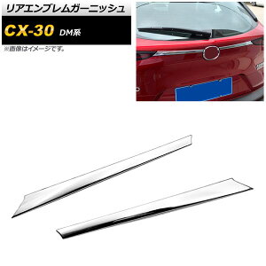 AGuK[jbV }c_ CX-30 DMn 2019N10` ʃVo[ ABS AP-XT911 F1Zbg(2) Rear emblem garnish