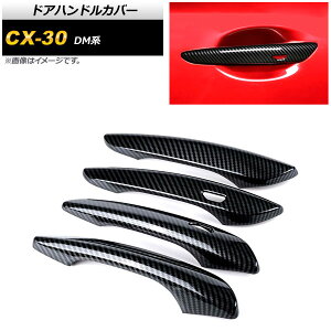 hAnhJo[ }c_ CX-30 DMn 2019N10` ubNJ[{ ABS L[X×2 AP-XT913-BKC F1Zbg(4) Door handle cover