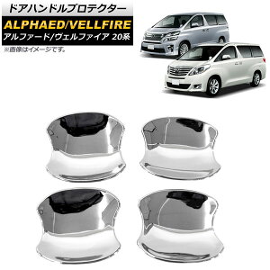 ドアハンドルプロテクター トヨタ アルファード/ヴェルファイア 20系 2008年05月〜2014年12月 シルバー ABS製 AP-XT917 入数:1セット(4個) Door handle protector