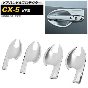 hAnhveN^[ }c_ CX-5 KFn 2017N02` }bgVo[ ABS V{H AP-XT920-MSI F1Zbg(4) Door handle protector