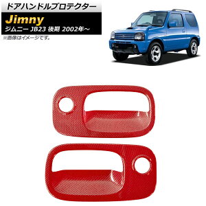 hAnhveN^[ XYL Wj[ JB23  bhJ[{ ABS AP-XT927-RDC F1Zbg(2) Door handle protector