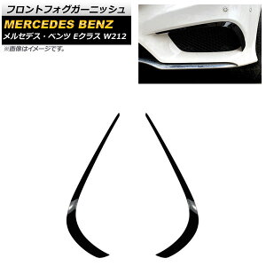 フロントフォグガーニッシュ メルセデス・ベンツ Eクラス W212 後期 2013年〜2016年 ブラック ABS樹脂製 AP-XT969-BK 入数:1セット(左右) Front fog garnish