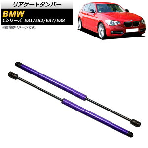 AQ[g_p[ BMW 1V[Y E81/E82/E87/E88 2004N`2012N p[v J[{t@Co[ AP-4T845-PU F1Zbg(2) Rear gate damper