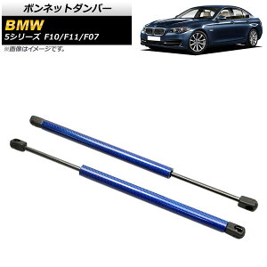 {lbg_p[ BMW 5V[Y F10/F11/F07 520i/528i/530i/535i/535d/550i 2010N`2017N u[ J[{t@Co[ AP-4T853-BL F1Zbg(2) Bonnet damper