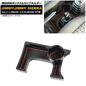 ݎ[{bNXJbvz_[ XYL Wj[/Wj[VG JB64W/JB74W MTԗp 2018N07` bh ABS AP-AS442-RD Increased storage box cup holder