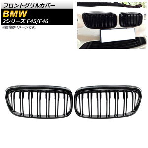 tgOJo[ BMW 2V[Y F45/F46 228i/220i/235i 2014N`2018N ubN ABS _uo[ AP-FG424 F1Zbg(2) Front grill cover