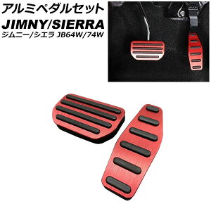 アルミペダルセット スズキ ジムニー/ジムニーシエラ JB64W/JB74W 2018年07月〜 レッド AT車用 AP-IT1268-RD 入数:1セット(2個) Aluminum pedal set
