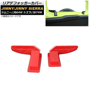 AftHbK[Jo[ XYL Wj[/Wj[VG JB64W/JB74W 2018N07` bh ABS AP-IT1290-RD F1Zbg(2) Rear Defo Garcover