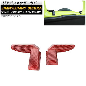 リアデフォッガーカバー スズキ ジムニー/ジムニーシエラ JB64W/JB74W 2018年07月〜 レッドカーボン ABS製 AP-IT1290-RDC 入数:1セット(2個) Rear Defo Garcover