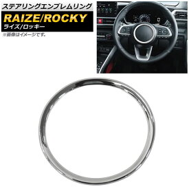 ステアリングエンブレムリング トヨタ ライズ A200A/A210A 2019年11月〜 鏡面シルバー ABS製 Steering emblem ring